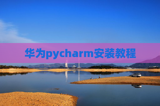 华为pycharm安装教程